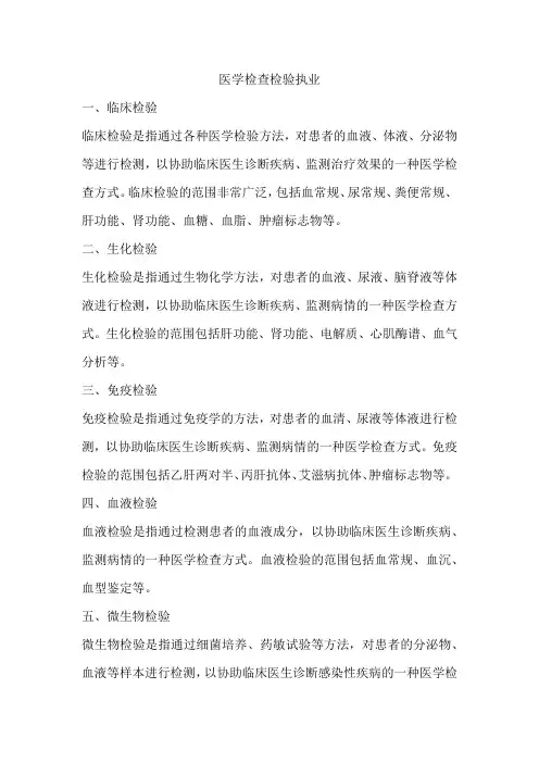医学检查检验执业