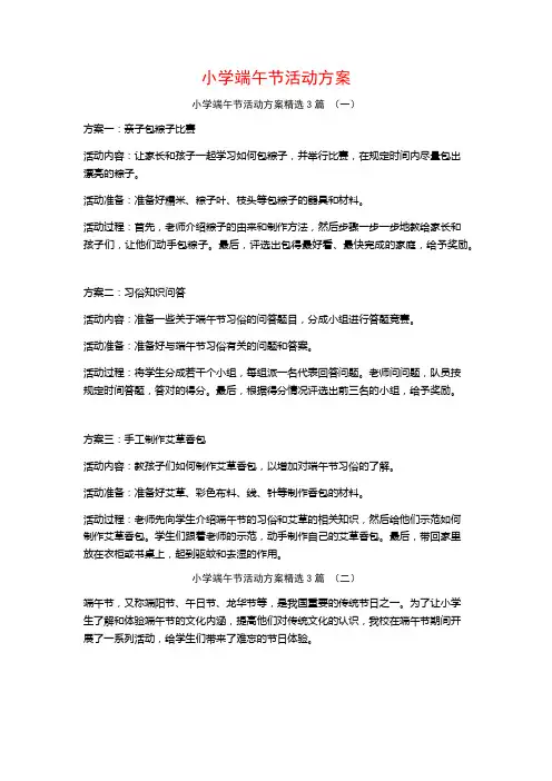 小学端午节活动方案3篇