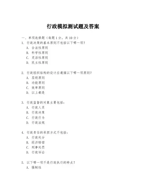 行政模拟测试题及答案