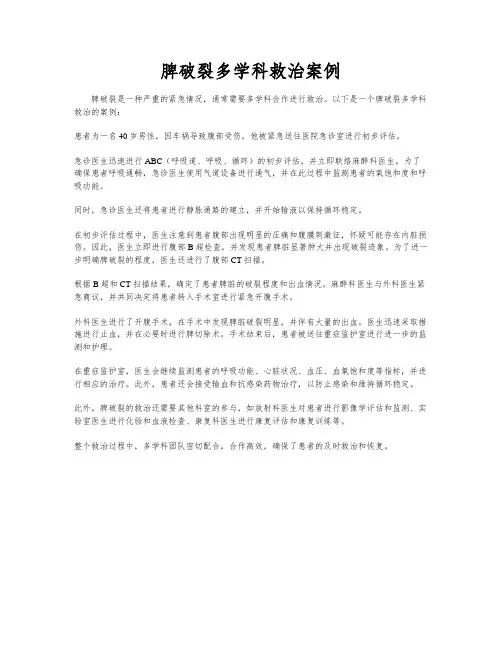 脾破裂多学科救治案例
