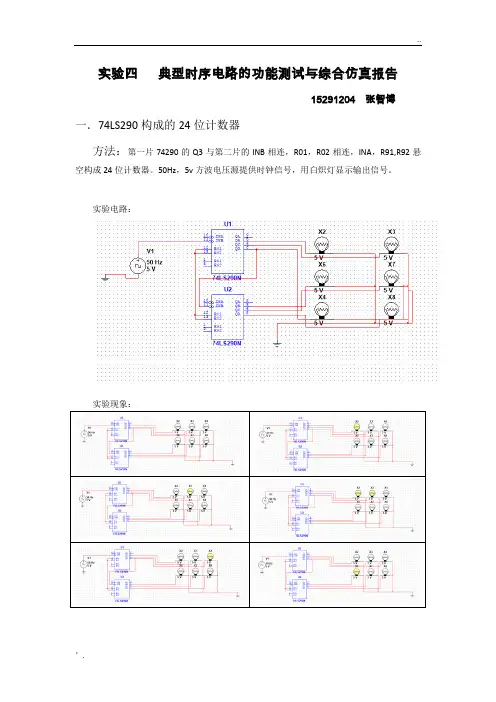 计数器和移位寄存器设计仿真实验报告