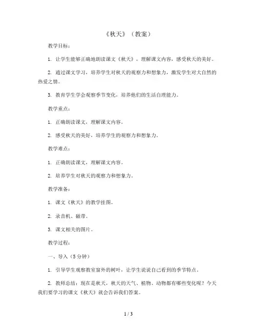 1《秋天》(教案)一年级上册语文部编版