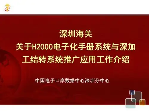 关于H2000电子化手册系统与深加工结转系统推广应用工作介绍