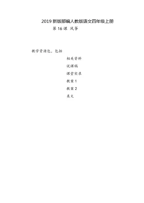 衢州市2019部编人教版语文四年级上册-第16课《风筝》教学资源包-教案-说课稿-课堂实录