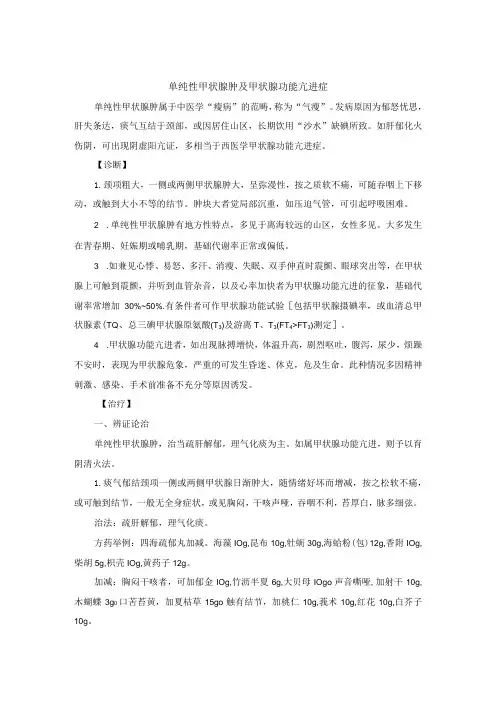 中医内科单纯性甲状腺肿及甲状腺功能亢进症中医诊疗规范诊疗指南2023版