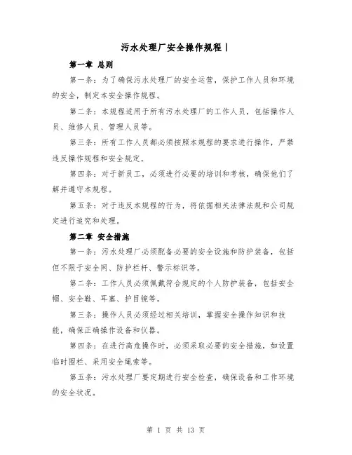 污水处理厂安全操作规程｜(二篇)