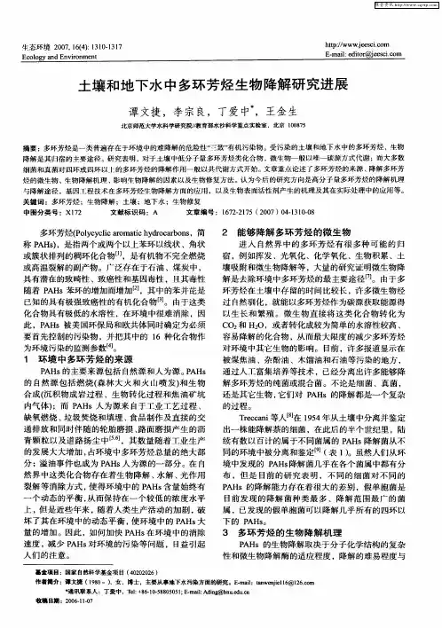 土壤和地下水中多环芳烃生物降解研究进展
