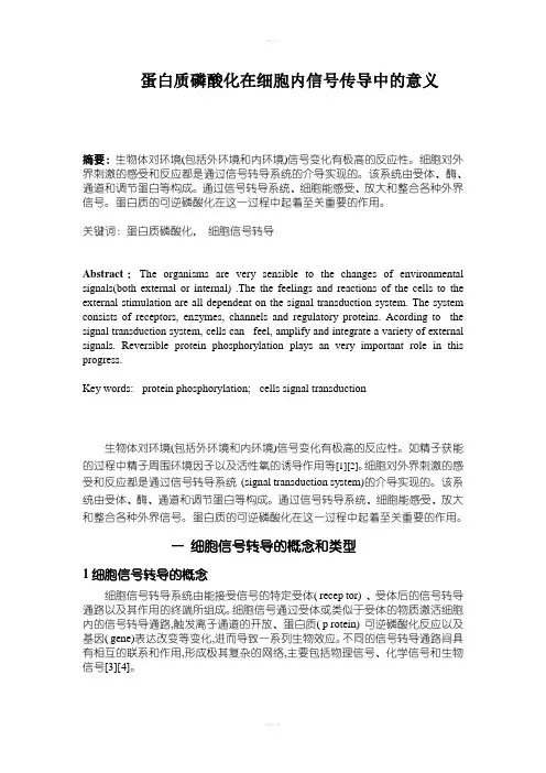 综述蛋白质磷酸化在信号转导过程中的作用