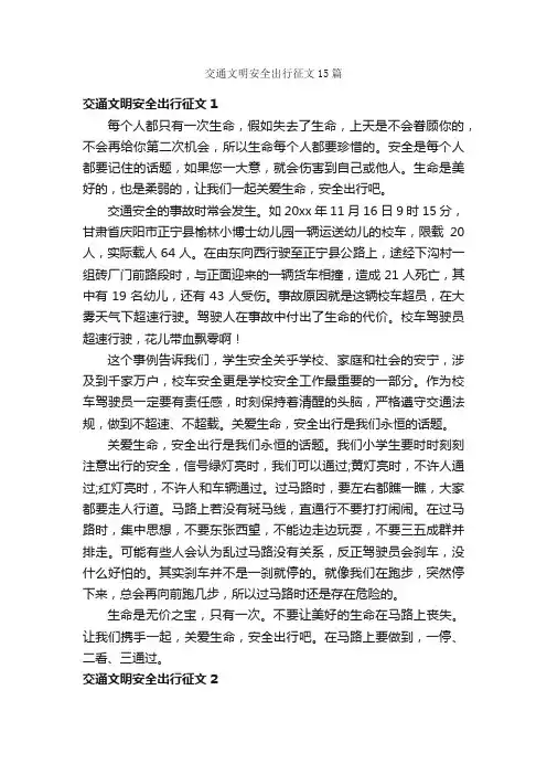交通文明安全出行征文15篇