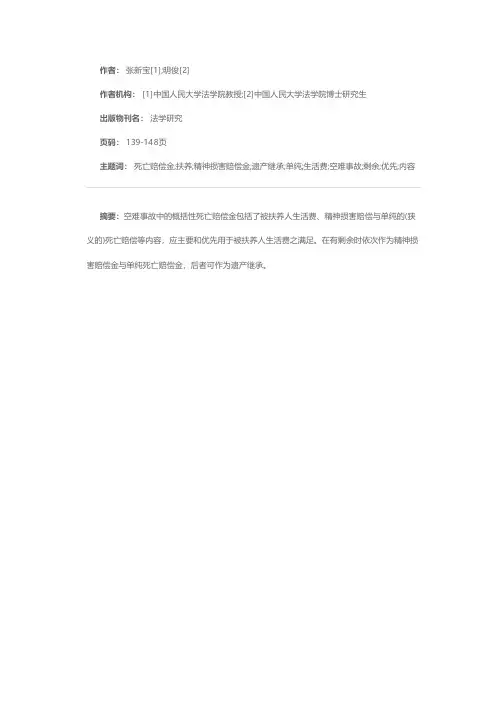 空难概括死亡赔偿金性质及相关问题