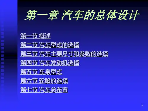 汽车的总体设计