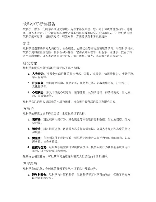 软科学可行性报告