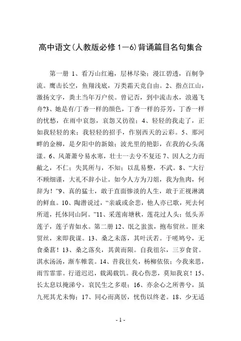 高中语文(人教版必修1―6)背诵篇目名句集合