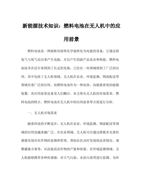 新能源技术知识：燃料电池在无人机中的应用前景