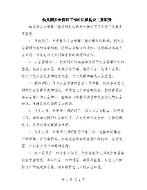 幼儿园安全管理工作组织机构及主要职责