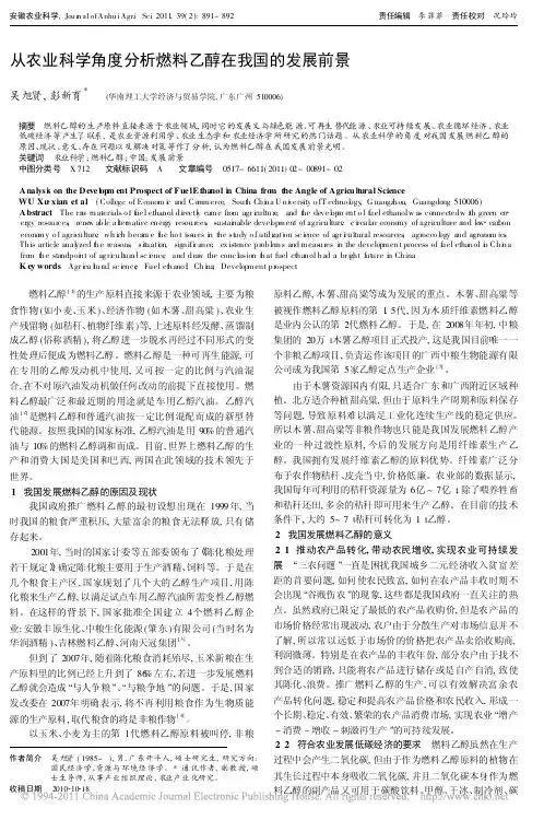 从农业科学角度分析燃料乙醇在我国的发展前景