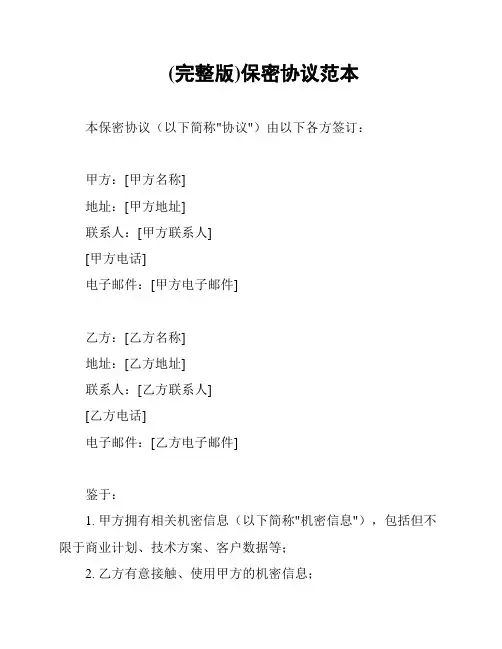 (完整版)保密协议范本