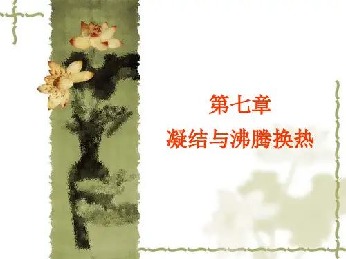 第七章----沸腾换热