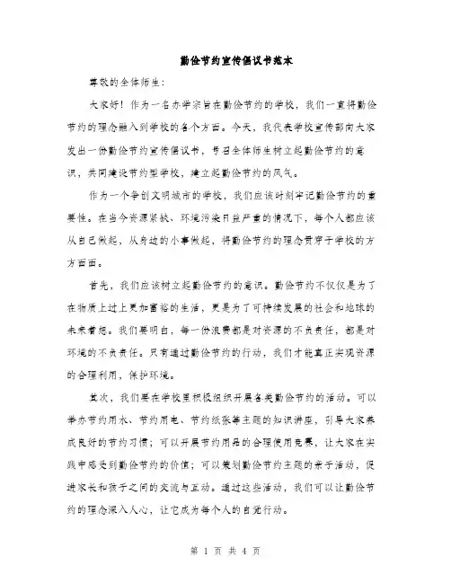 勤俭节约宣传倡议书范本（二篇）