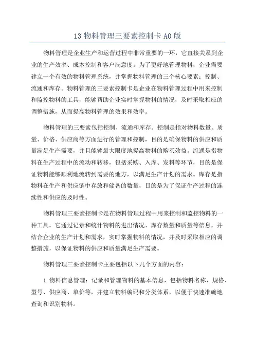 13物料管理三要素控制卡A0版