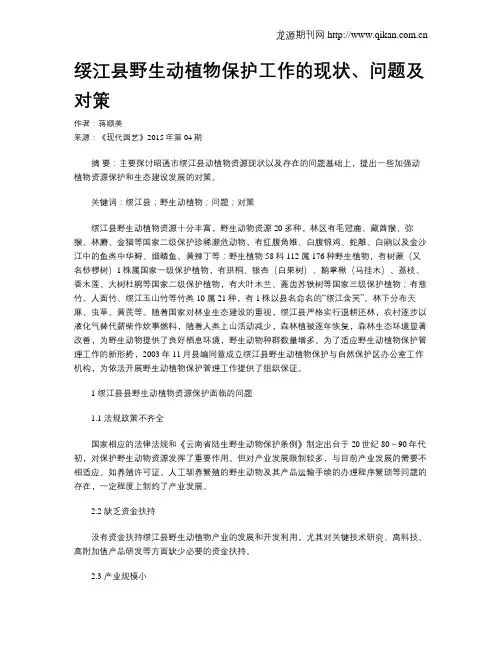 绥江县野生动植物保护工作的现状、问题及对策