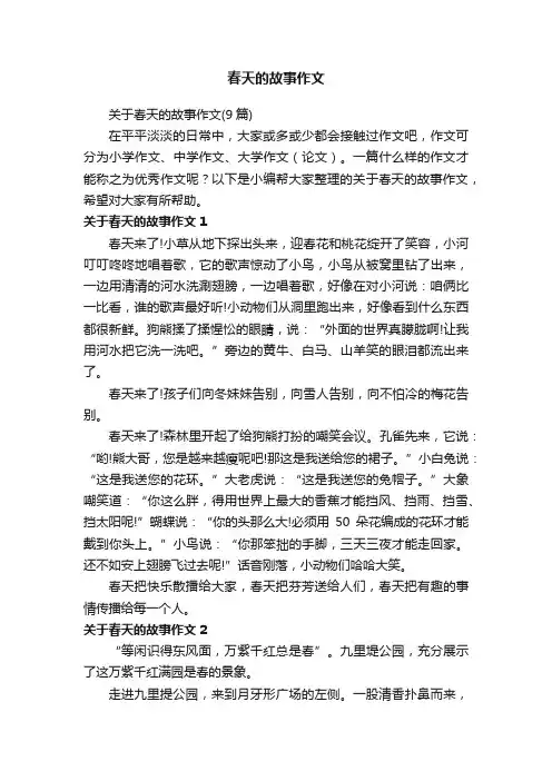 关于春天的故事作文（9篇）