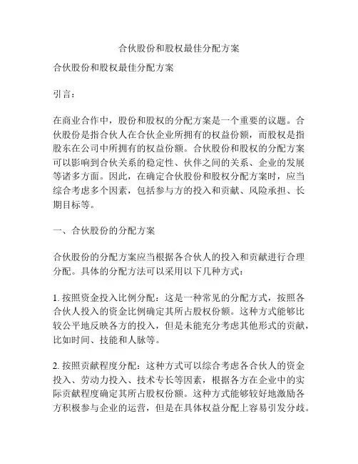合伙股份和股权最佳分配方案