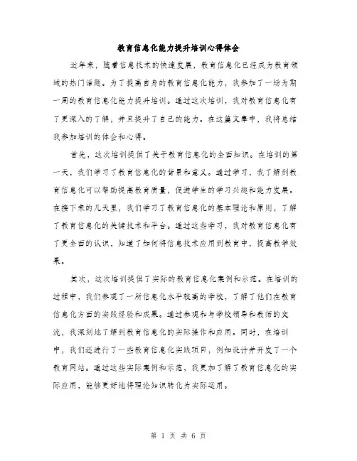 教育信息化能力提升培训心得体会（3篇）