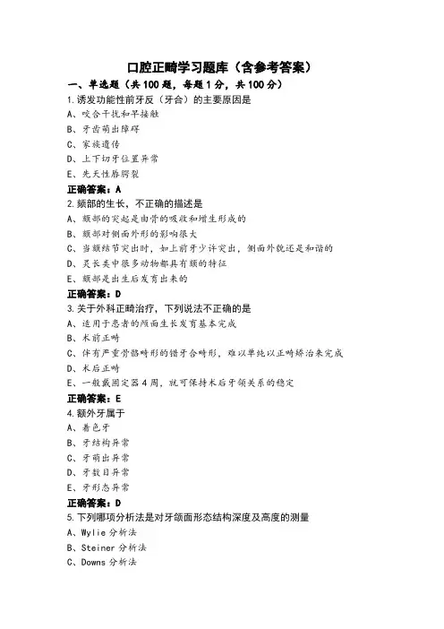 口腔正畸学习题库(含参考答案)