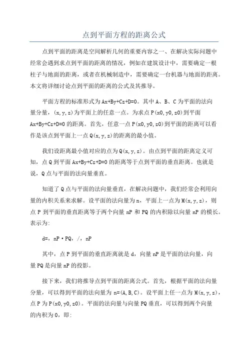 点到平面方程的距离公式