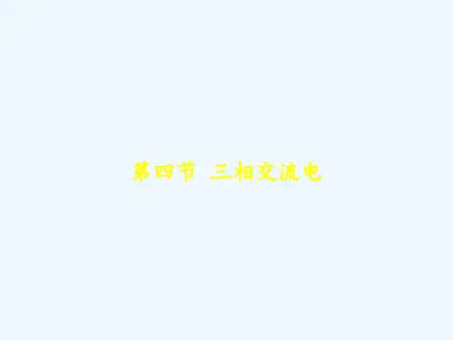 第四节 三相交流电 PPT