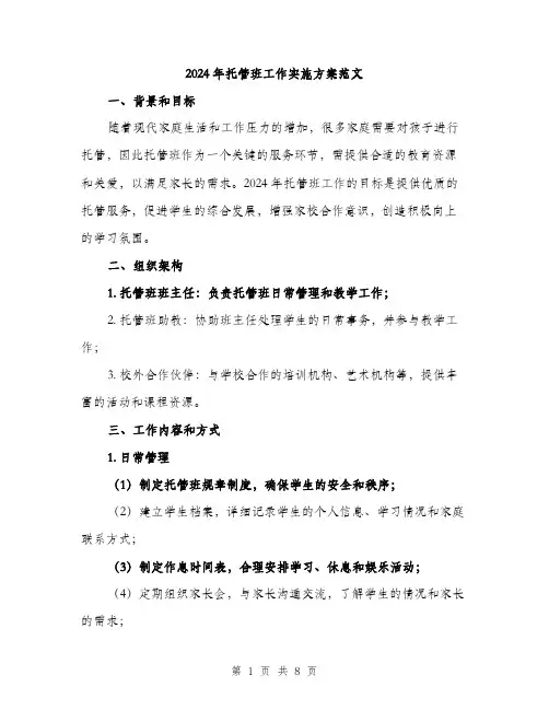 2024年托管班工作实施方案范文(2篇)