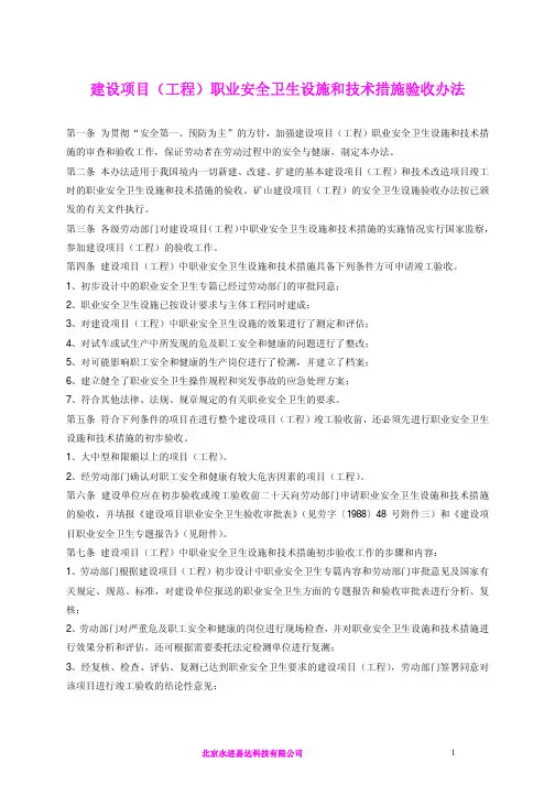 建设项目(工程)职业安全卫生设施和技术措施验收办法