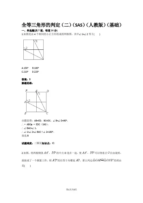 八年级数学全等三角形的判定(二)(SAS)(人教版)(基础)(含答案)