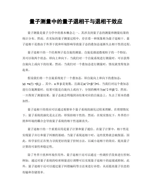量子测量中的量子退相干与退相干效应