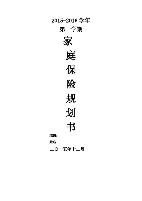 家庭保险规划书