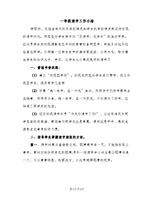 一年级读书工作小结（2篇）