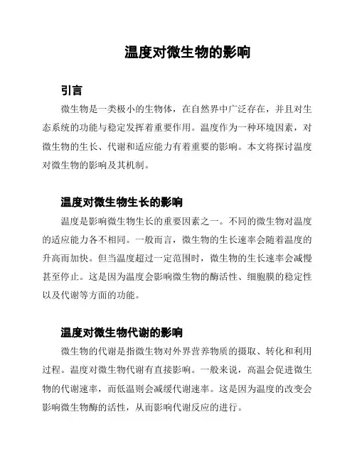 温度对微生物的影响