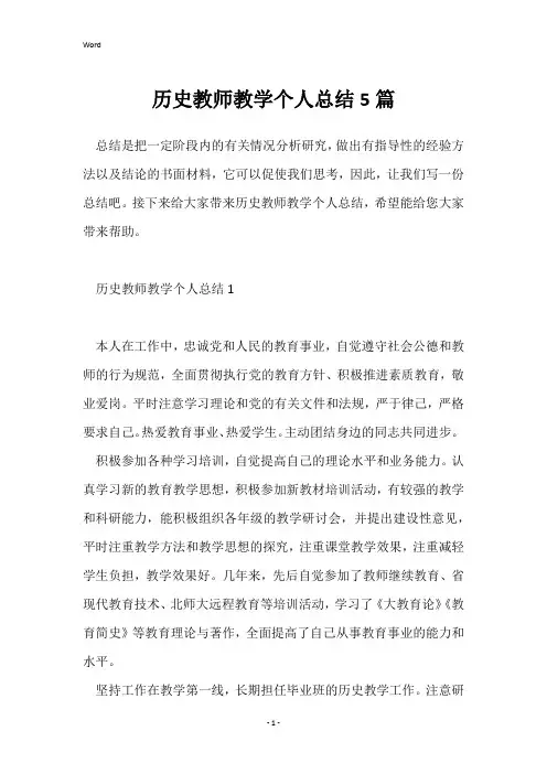 历史教师教学个人总结5篇