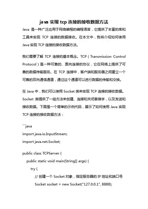 java实现tcp连接的接收数据方法