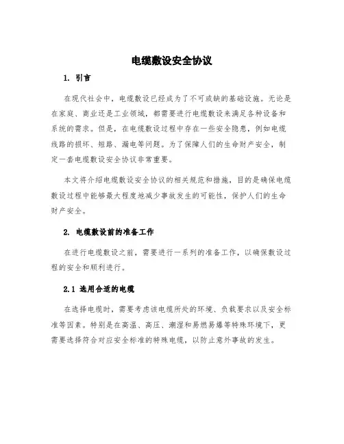 电缆敷设安全协议