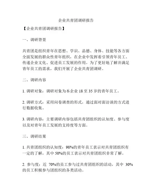 企业共青团调研报告