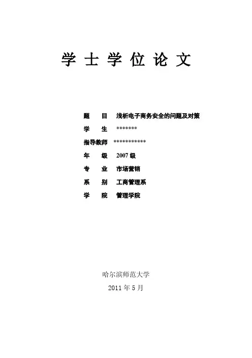 浅析电子商务安全的问题及对策(论文)