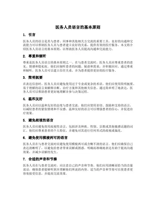 医务人员语言的基本原则