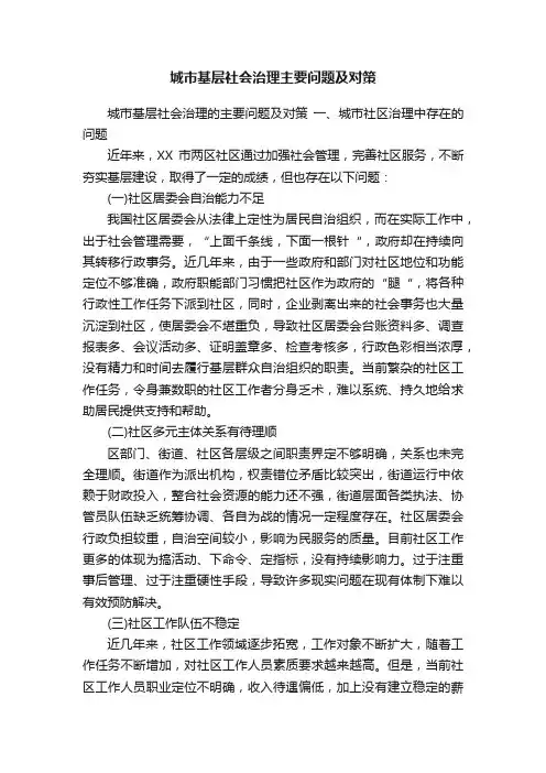 城市基层社会治理主要问题及对策