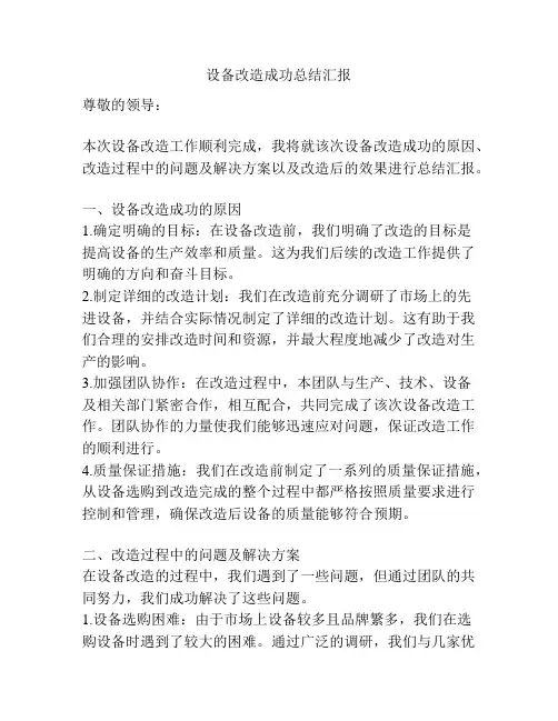 设备改造成功总结汇报