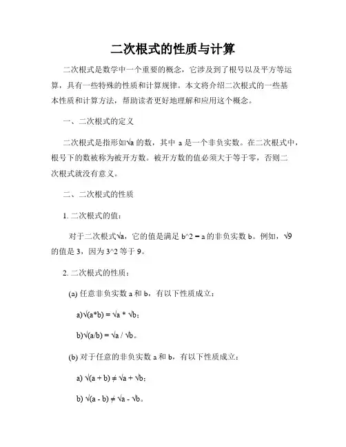 二次根式的性质与计算