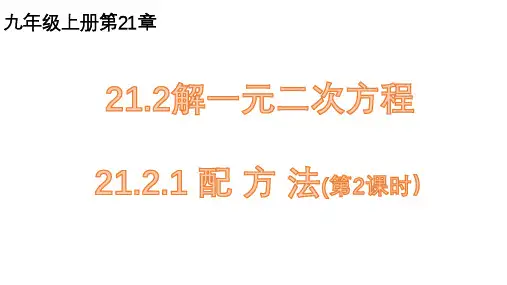 人教版数学九年级上册解一元二次方程-配方法课件