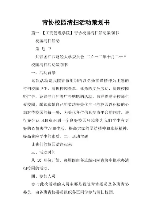 青协校园清扫活动策划书