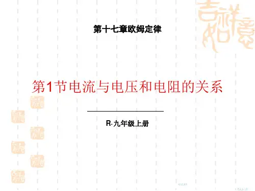 人教版九年级物理全册 《电流与电压和电阻的关系》欧姆定律课件